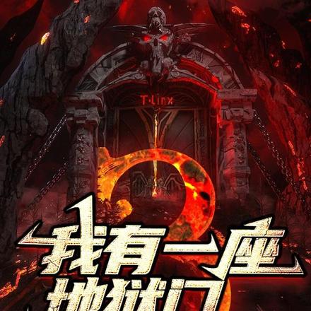 我有一座地狱门