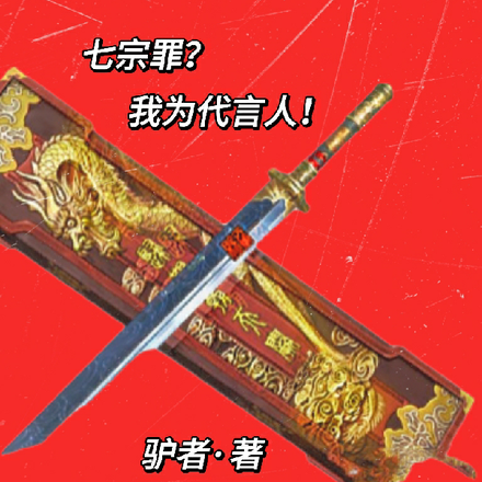七宗罪?我为代言人!
