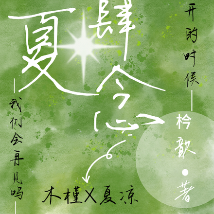 瑾夏肆念