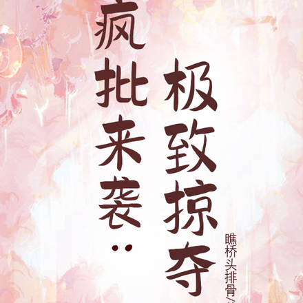 疯批来袭：极致掠夺