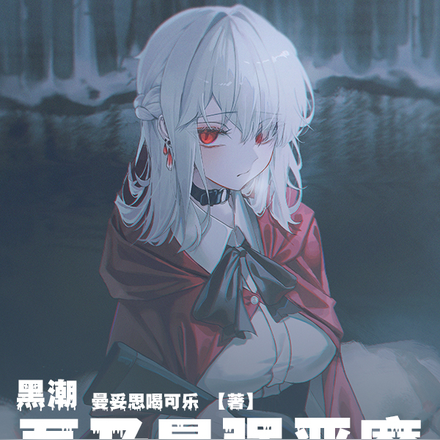 黑潮：吾乃最强恶魔