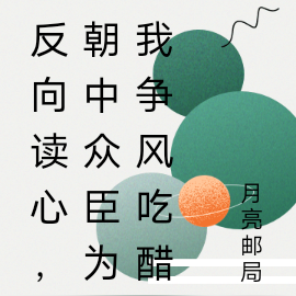 反向读心,朝中众臣为我争风吃醋