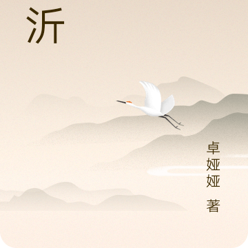 忆沂