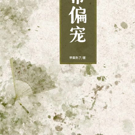 日常偏宠