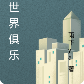 梦世界俱乐部