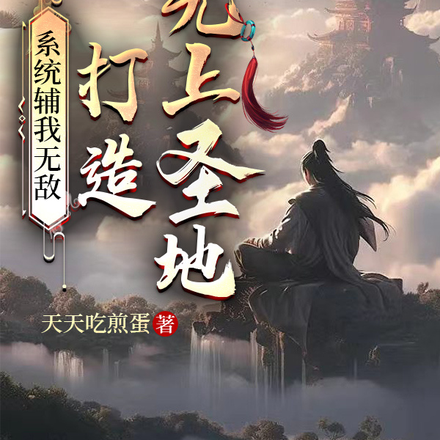 系统辅我无敌,打造无上圣地