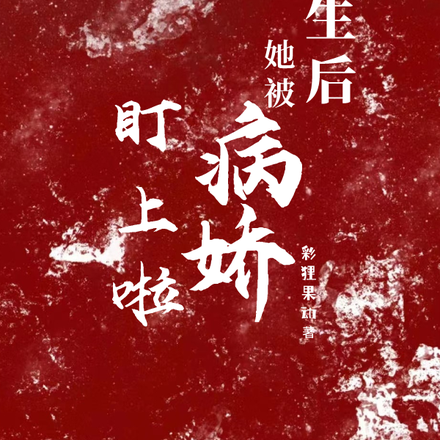重生后她被病娇盯上啦