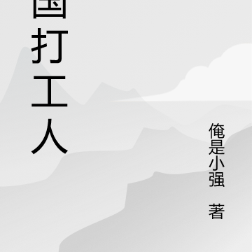 仙国打工人