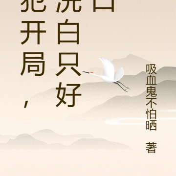 罪犯开局,为洗白只好灭口