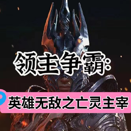领主争霸:英雄无敌之亡灵主宰