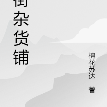 老街杂货铺