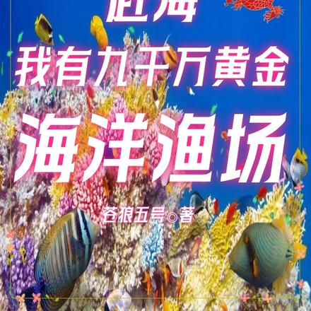 赶海:我有九千万黄金海洋渔场