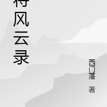 名将风云录