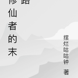 修仙者的末路