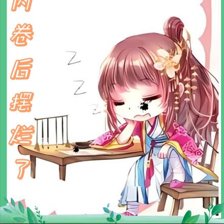 咸鱼内卷后摆烂了