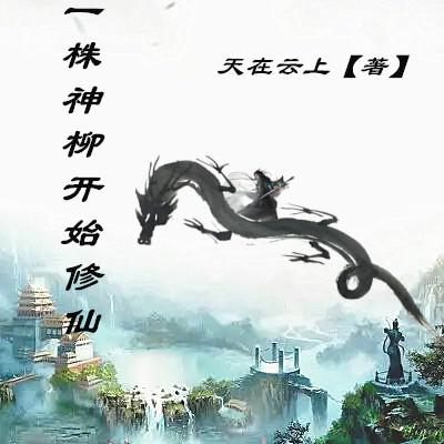 从一株神柳开始修仙