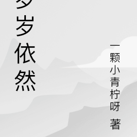 岁岁依然