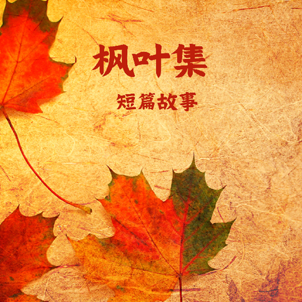 枫叶集短篇故事