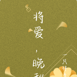 将爱，晚秋
