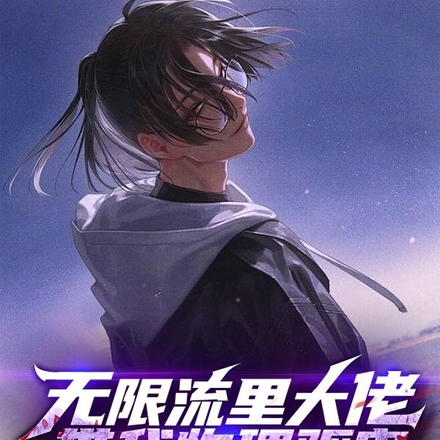 无限流里大佬带我物理驱鬼