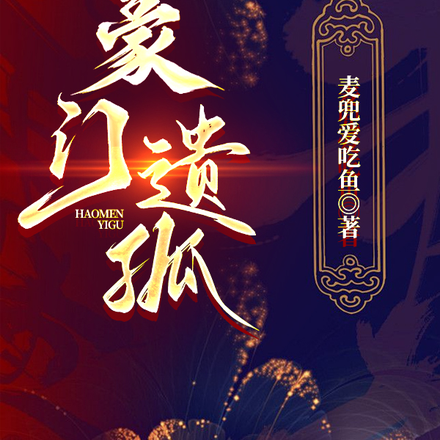 豪门遗孤
