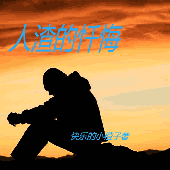 人渣的忏悔