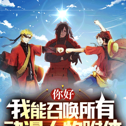 你好,我能召唤所有动漫人物附体