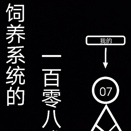 饲养系统的一百零八式