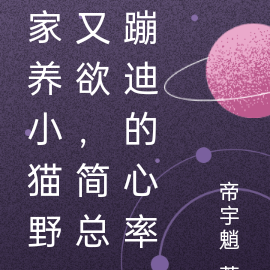 家养小猫野又欲,简总蹦迪的心率