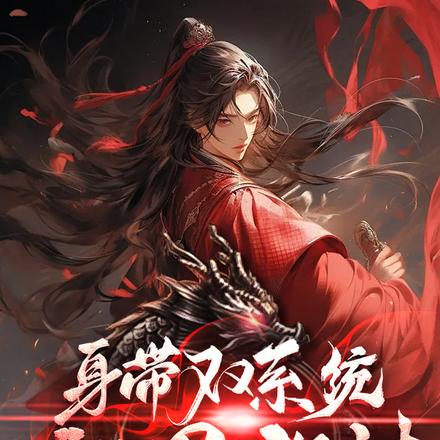 身带双系统异世界称神