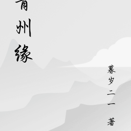 青州缘