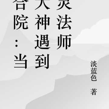 四合院:当跳大神遇到亡灵法师