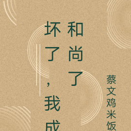 坏了，我成和尚了