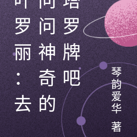 叶罗丽:去问问神奇的塔罗牌吧