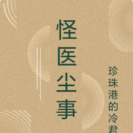 怪医尘事