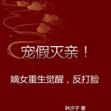 宠假灭亲!嫡女重生觉醒,反打脸
