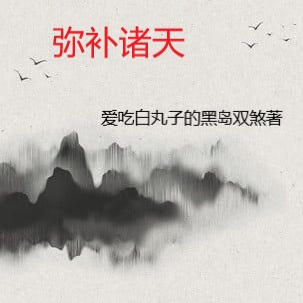 弥补诸天