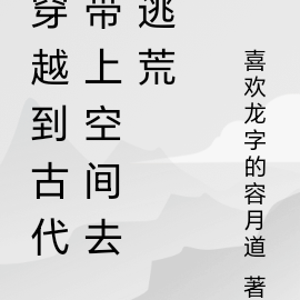 穿越到古代带上空间去逃荒