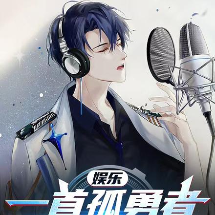 娱乐：一首孤勇者，燃哭春晚！