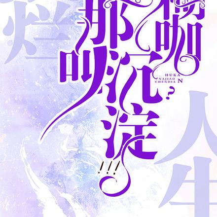 摆烂人生！糊咖？那叫沉淀！