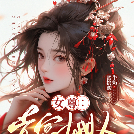 女尊:首富她人美钱多太迷人