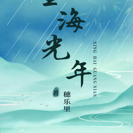 星海光年