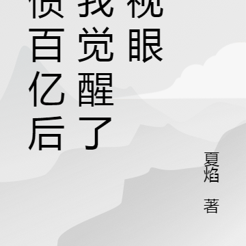 负债百亿后,我觉醒了透视眼
