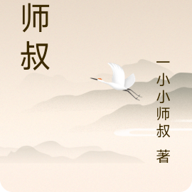 小师叔