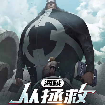 海贼:从拯救大熊开始