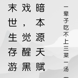 末世生存游戏，觉醒黑暗本源天赋