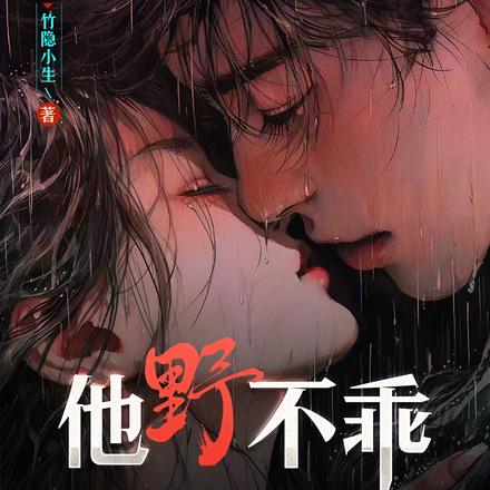 他野不乖!轻拢慢捻,他又苏又野