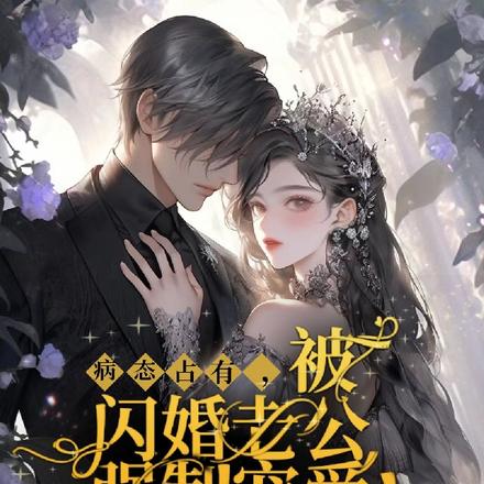 病态占有,被闪婚老公强制宠爱