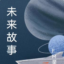 未来故事