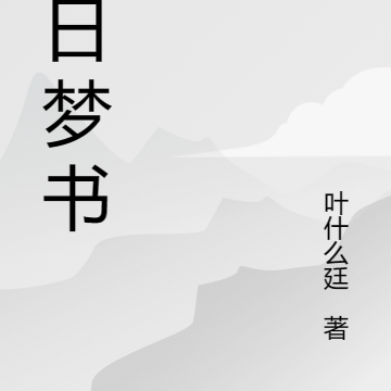 白日梦书